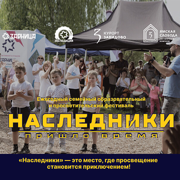 Фестиваль «Наследники» на курорте Завидово состоится 1 июня